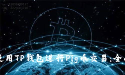 如何使用TP钱包进行Pig币交易：全面指南