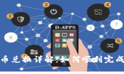 TP钱包代币兑换详解：如何顺利完成代币互换