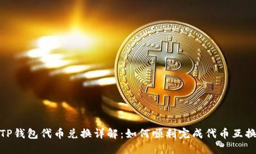 TP钱包代币兑换详解：如何顺利完成代币互换