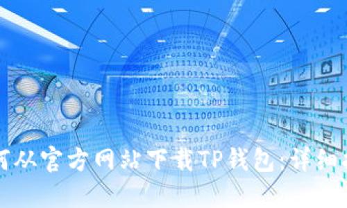 如何从官方网站下载TP钱包：详细指南