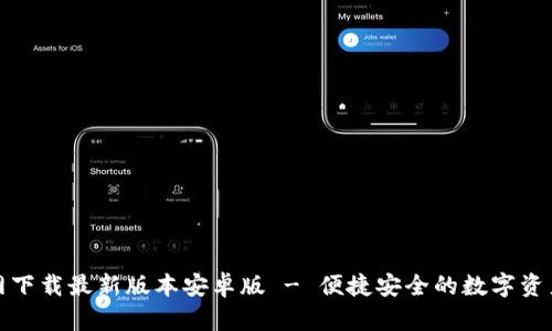 TP钱包官网下载最新版本安卓版 - 便捷安全的数字资产管理工具