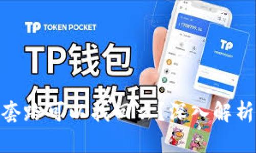 tp钱包被骗套路可以找回么？深入解析与防范措施
