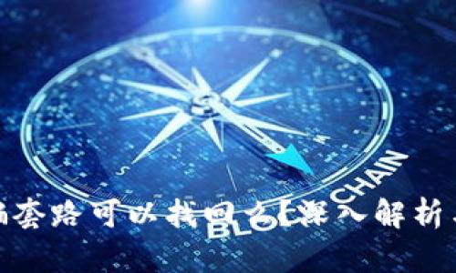 tp钱包被骗套路可以找回么？深入解析与防范措施