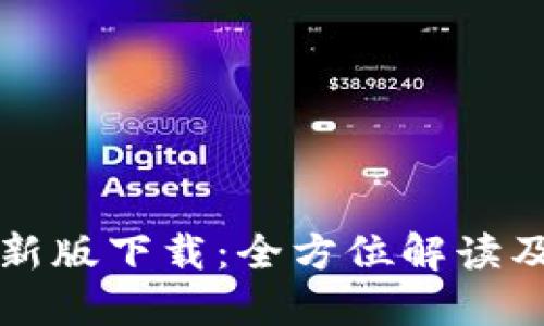 TP钱包最新版下载:全方位解读及使用指南