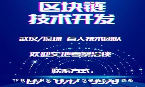 TP钱包最新版下载:全方位解读及使用指南