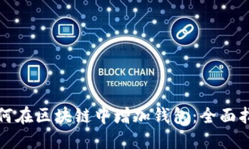 如何在区块链中增加钱包:全面指南