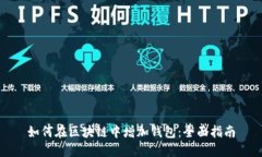 如何在区块链中增加钱包