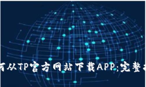 如何从TP官方网站下载APP：完整指南