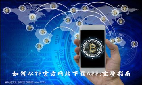 如何从TP官方网站下载APP：完整指南