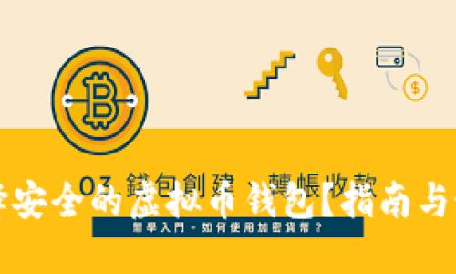 如何选择安全的虚拟币钱包?指南与最佳实践