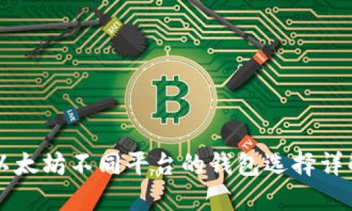 以太坊不同平台的钱包选择详解