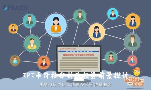 TPT币价格分析及投资前景探讨
