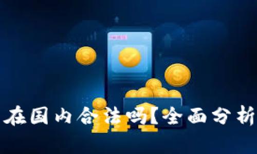 TP钱包在国内合法吗?全面分析与解读