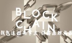区块链钱包连接的节点：