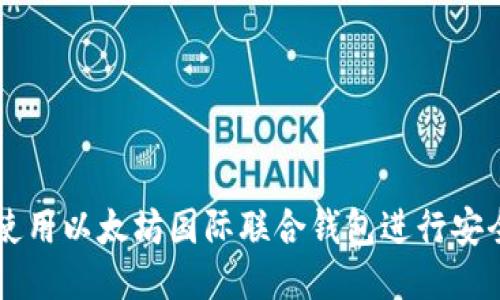 如何使用以太坊国际联合钱包进行安全交易