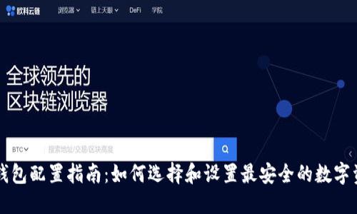 区块链钱包配置指南:如何选择和设置最安全的数字资产钱包