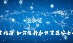 区块链钱包配置指南：如