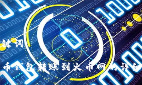 和关键词:
比特币钱包转账到火币网的详细指南
