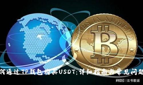 : 如何通过TP钱包购买USDT：详细指南与常见问题解析