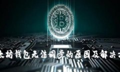 以太坊钱包无法同步的原