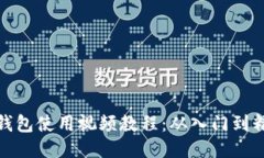 TP钱包使用视频教程：从入