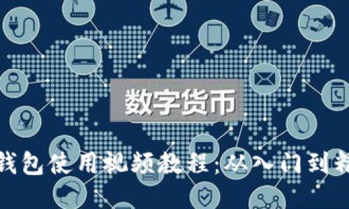 TP钱包使用视频教程：从入门到精通
