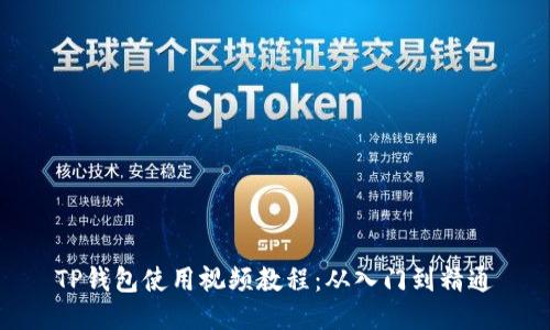 TP钱包使用视频教程：从入门到精通