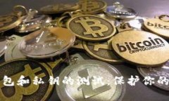 比特币钱包和私钥的测试