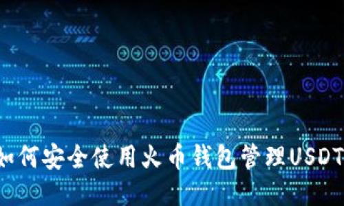 如何安全使用火币钱包管理USDT?