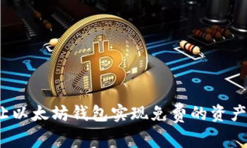 如何让以太坊钱包实现免费的资产升值?
