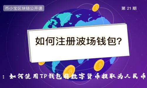 : 如何使用TP钱包将数字货币提取为人民币