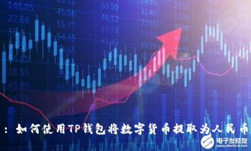 : 如何使用TP钱包将数字货币提取为人民币