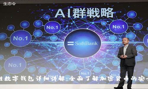 区块链数字钱包详细讲解:全面了解加密货币的安全之道
