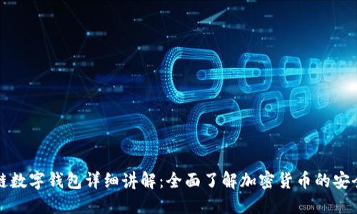 区块链数字钱包详细讲解:全面了解加密货币的安全之道