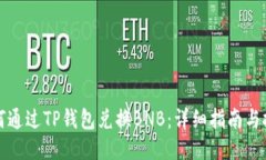 如何通过TP钱包兑换BNB：详
