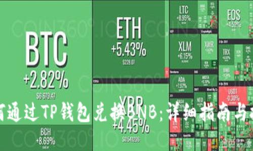 如何通过TP钱包兑换BNB:详细指南与技巧