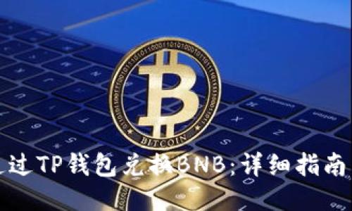 如何通过TP钱包兑换BNB:详细指南与技巧