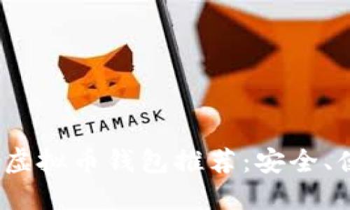2023年最佳虚拟币钱包推荐:安全、便捷与多样性