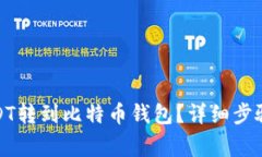 : 如何将USDT转到比特币钱