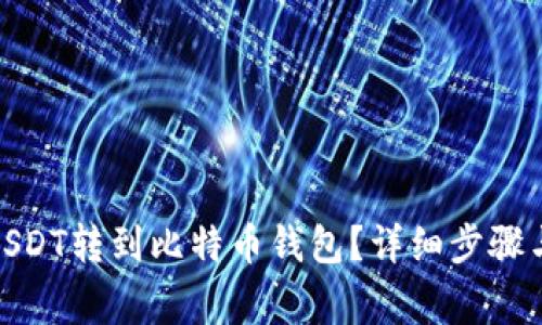 : 如何将USDT转到比特币钱包?详细步骤与注意事项