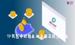 TP钱包币被转走的原因及防