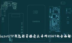 biasotiTP钱包能否接受火币