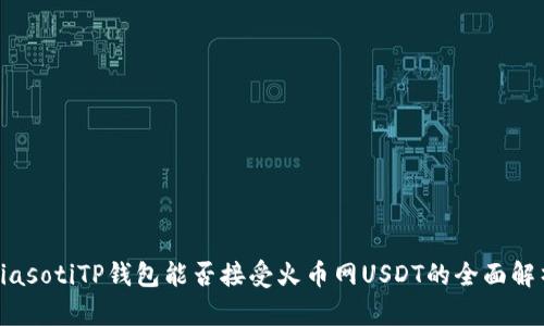 biasotiTP钱包能否接受火币网USDT的全面解析