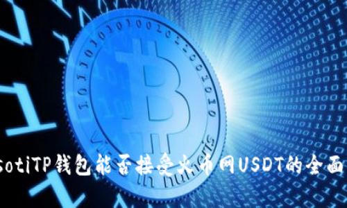 biasotiTP钱包能否接受火币网USDT的全面解析