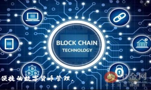   区块链地址生成相同的钱包：影响、原因与解决方案 / 

 guanjianci 区块链钱包, 区块链地址, 钱包安全, 地址冲突, 区块链技术 /guanjianci 

区块链技术近年来在金融、物流、供应链等多个领域获得了广泛的应用，而作为使用区块链技术的核心元素之一，区块链钱包的重要性更是不言而喻。一个正常运行的区块链钱包应该为用户提供唯一的地址，以确保资产安全和交易的顺利进行。然而，当用户在使用区块链钱包时发现出现相同的区块链地址，这不仅会导致困惑，还可能会引发安全隐患。本文将深刻探讨“区块链地址生成相同的钱包”的现象，分析其影响、原因和解决方案，并回答可能的相关问题。

一、区块链地址相同的影响

当两个或多个钱包生成相同的区块链地址时，首先想到的是数据安全和用户资产安全吗？在区块链中，每一个地址都是一个唯一的公钥，理论上应该不可能存在两个相同的公钥，这意味着两个地址间不应有交集。然而，由于某些原因，地址可能在用户间重复，这可能会导致以下影响：

1. **资产安全隐患**：如果两个用户拥有相同的区块链地址，那么发送到该地址的任何资产可能会在两个 Wallet 之间产生争议。如果用户 A 和用户 B 同时控制这个地址，资产存取的安全性就会受到质疑。

2. **交易混乱**：在进行交易时，如果用户不小心使用了错误的地址，资金可能会被发送到另一个拥有相同地址的用户，导致资产无法追回。

3. **信任度降低**：如果钱包服务提供商频繁出现地址重复的现象，用户对该钱包的信任度将大大降低，可能会引发大量用户的流失。

二、区块链地址生成相同的原因

理解关于重复区块链地址的出现原因，有助于用户从技术层面更好地预防可能出现的问题。以下是几个常见的原因：

1. **哈希碰撞**：区块链地址通常是通过哈希函数生成的，在非常小的概率下，可能会出现哈希碰撞。若哈希函数设计不当，可能导致不同的输入生成相同的哈希值，从而产生相同的区块链地址。

2. **钱包软件BUG**：部分钱包软件可能存在编码缺陷或设计缺陷，导致在生成地址时未能正确执行随机数种子的选择，从而使得相同的随机数被用于生成地址，促使地址重复。

3. **用户行为**：用户在使用钱包时，如果频繁地创建和删除地址，或重新安装钱包时，可能不小心导致相同的地址再次出现。

4. **私钥管理不善**：在某些情况下，如果多个用户不当管理私钥，使其同时拥有相同的私钥，可能导致生成相同的区块链地址。

三、解决地址冲突的方案

面对区块链地址重复的现象，用户及钱包服务提供商可以采取多个策略来解决问题：

1. **哈希算法**：钱包开发者应当定期审查和更新所使用的哈希算法，以保证其生成地址的唯一性，并减少哈希碰撞的可能性。这意味着需要追踪已知的漏洞，并选择行业标准的、经过验证的哈希算法。

2. **提高随机数生成质量**：确保钱包的 rnd（随机数生成器）使用了高质量的种子来源，或使用 cryptographic secure random number generator (CSPRNG)作为生成地址的基础，从而增加生成的地址唯一性。

3. **用户教育**：钱包运营者应增强用户的安全意识，并提供相关素材，说明在创建、使用、撤销地址时注意事项，包括如何合理管理私钥等。

4. **提供多重地址方案**：允许用户生成多个地址，并建议使用不同地址用于不同的用途，可以有效减少地址冲突以及资产管理的复杂性。

四、可能相关的问题

在深入探讨区块链地址生成相同钱包的问题时，用户可能会有以下几个相关问题：

h41. 区块链地址和私钥的关系是什么？/h4

区块链地址是通过私钥经过相应的哈希算法生成的，可以认为区块链地址是公开的身份标识，而私钥则是与之对应的秘密验证信息。用户只有通过正确的私钥才能对对应的区块链地址进行操作，因此私钥的保密和安全性至关重要。如果用户的私钥泄露，其他人可能会通过该私钥获得资产控制权，导致资产损失。

另外，私钥通常采用256位的二进制数字表示，而地址通常较短且带有特定的格式，这样更方便用户输入及分享。因此，私钥和区块链地址之间存在一一对应的关系，但用户在使用时应格外注意保护私钥的安全，避免以任何方式与他人共享。

h42. 如何安全地管理区块链私钥？/h4

安全地管理区块链私钥显得极为重要，用户可以采取多种策略来保护私钥不受损失或泄露：

1. **硬件钱包**：使用硬件钱包是存储私钥的最佳方式之一，硬件钱包将私钥离线存储，从而降低网络攻击的风险。

2. **加密存储**：用户可以考虑使用加密软件进行私钥的存储，并确保加密密码的复杂性与保密性。

3. **备份私钥**：定期备份私钥并将其保存在安全的地方，如纸质记录存放于保险箱，或通过物理设备的方式保留额外副本。

4. **定期更新**：尝试定期生成新的地址和私钥，并转移资产到新的地址，以防止长期使用导致的安全隐患。

h43. 区块链地址在哪些情况下可能重复？/h4

区块链地址可能重复的情况主要有以下几种：

1. **设计缺陷**：某些区块链系统若设计不合理，可能导致地址生成时未能保证唯一性。

2. **技术层面的bug**：在软件开发过程中，可能存在代码中的潜在缺陷或错误，导致相同的地址生成。

3. **环境因素**：大规模的同时请求处理可能会造成地址生成的短时间内冲突，建议在开发过程中做好负载均衡措施。

4. **激活智能合约**：在特定条件下，智能合约执行也可能导致生成相同的地址，例如若多个合约间引用相同合约地址时。

h44. 在发现地址重复后该如何处理？/h4

若在使用过程中发现地址重复现象，用户应采取以下措施进行处理：

1. **确认具有控制权**：使用相关私钥确认是否对该地址拥有实际控制权，以便正确管理该地址的资产。

2. **联系钱包服务商**：若重复的地址与钱包服务商有关，建议联系他们以获取更合理的解决方案，并了解如何预防此类事件再度发生。

3. **转移资产**：在确认地址冲突的情况下，第一时间保护资产安全，例如立即转移资产至安全的另一个地址。

h45. 如何选择一个靠谱的区块链钱包？/h4

选择区块链钱包需要考虑多个因素，以确保资产的安全和管理的便捷：

1. **信誉与评价**：选择市场上具有良好声誉且经验丰富的钱包服务商，根据用户评价深入了解该钱包的安全性。

2. **安全特性**：优先考虑具有多重签名、2FA（双重身份验证）等安全功能的钱包，同时查看钱包是否具备硬件钱包集成的选项。

3. **用户体验**：选择操作简单、界面友好的钱包，方便日常使用和管理。

4. **技术支持**：评估服务商的技术支持能力，确保在出现问题时能及时获得帮助。

综上所述，区块链地址生成相同钱包的现象给用户及钱包服务商带来了多种挑战。通过深入了解其影响、原因和解决方案，以及密切关注用户的相关问题，用户将能够更好地保护自身的区块链资产，实现安全、便捷的数字货币管理。