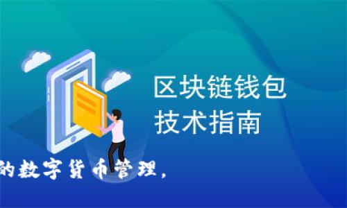   区块链地址生成相同的钱包：影响、原因与解决方案 / 

 guanjianci 区块链钱包, 区块链地址, 钱包安全, 地址冲突, 区块链技术 /guanjianci 

区块链技术近年来在金融、物流、供应链等多个领域获得了广泛的应用，而作为使用区块链技术的核心元素之一，区块链钱包的重要性更是不言而喻。一个正常运行的区块链钱包应该为用户提供唯一的地址，以确保资产安全和交易的顺利进行。然而，当用户在使用区块链钱包时发现出现相同的区块链地址，这不仅会导致困惑，还可能会引发安全隐患。本文将深刻探讨“区块链地址生成相同的钱包”的现象，分析其影响、原因和解决方案，并回答可能的相关问题。

一、区块链地址相同的影响

当两个或多个钱包生成相同的区块链地址时，首先想到的是数据安全和用户资产安全吗？在区块链中，每一个地址都是一个唯一的公钥，理论上应该不可能存在两个相同的公钥，这意味着两个地址间不应有交集。然而，由于某些原因，地址可能在用户间重复，这可能会导致以下影响：

1. **资产安全隐患**：如果两个用户拥有相同的区块链地址，那么发送到该地址的任何资产可能会在两个 Wallet 之间产生争议。如果用户 A 和用户 B 同时控制这个地址，资产存取的安全性就会受到质疑。

2. **交易混乱**：在进行交易时，如果用户不小心使用了错误的地址，资金可能会被发送到另一个拥有相同地址的用户，导致资产无法追回。

3. **信任度降低**：如果钱包服务提供商频繁出现地址重复的现象，用户对该钱包的信任度将大大降低，可能会引发大量用户的流失。

二、区块链地址生成相同的原因

理解关于重复区块链地址的出现原因，有助于用户从技术层面更好地预防可能出现的问题。以下是几个常见的原因：

1. **哈希碰撞**：区块链地址通常是通过哈希函数生成的，在非常小的概率下，可能会出现哈希碰撞。若哈希函数设计不当，可能导致不同的输入生成相同的哈希值，从而产生相同的区块链地址。

2. **钱包软件BUG**：部分钱包软件可能存在编码缺陷或设计缺陷，导致在生成地址时未能正确执行随机数种子的选择，从而使得相同的随机数被用于生成地址，促使地址重复。

3. **用户行为**：用户在使用钱包时，如果频繁地创建和删除地址，或重新安装钱包时，可能不小心导致相同的地址再次出现。

4. **私钥管理不善**：在某些情况下，如果多个用户不当管理私钥，使其同时拥有相同的私钥，可能导致生成相同的区块链地址。

三、解决地址冲突的方案

面对区块链地址重复的现象，用户及钱包服务提供商可以采取多个策略来解决问题：

1. **哈希算法**：钱包开发者应当定期审查和更新所使用的哈希算法，以保证其生成地址的唯一性，并减少哈希碰撞的可能性。这意味着需要追踪已知的漏洞，并选择行业标准的、经过验证的哈希算法。

2. **提高随机数生成质量**：确保钱包的 rnd（随机数生成器）使用了高质量的种子来源，或使用 cryptographic secure random number generator (CSPRNG)作为生成地址的基础，从而增加生成的地址唯一性。

3. **用户教育**：钱包运营者应增强用户的安全意识，并提供相关素材，说明在创建、使用、撤销地址时注意事项，包括如何合理管理私钥等。

4. **提供多重地址方案**：允许用户生成多个地址，并建议使用不同地址用于不同的用途，可以有效减少地址冲突以及资产管理的复杂性。

四、可能相关的问题

在深入探讨区块链地址生成相同钱包的问题时，用户可能会有以下几个相关问题：

h41. 区块链地址和私钥的关系是什么？/h4

区块链地址是通过私钥经过相应的哈希算法生成的，可以认为区块链地址是公开的身份标识，而私钥则是与之对应的秘密验证信息。用户只有通过正确的私钥才能对对应的区块链地址进行操作，因此私钥的保密和安全性至关重要。如果用户的私钥泄露，其他人可能会通过该私钥获得资产控制权，导致资产损失。

另外，私钥通常采用256位的二进制数字表示，而地址通常较短且带有特定的格式，这样更方便用户输入及分享。因此，私钥和区块链地址之间存在一一对应的关系，但用户在使用时应格外注意保护私钥的安全，避免以任何方式与他人共享。

h42. 如何安全地管理区块链私钥？/h4

安全地管理区块链私钥显得极为重要，用户可以采取多种策略来保护私钥不受损失或泄露：

1. **硬件钱包**：使用硬件钱包是存储私钥的最佳方式之一，硬件钱包将私钥离线存储，从而降低网络攻击的风险。

2. **加密存储**：用户可以考虑使用加密软件进行私钥的存储，并确保加密密码的复杂性与保密性。

3. **备份私钥**：定期备份私钥并将其保存在安全的地方，如纸质记录存放于保险箱，或通过物理设备的方式保留额外副本。

4. **定期更新**：尝试定期生成新的地址和私钥，并转移资产到新的地址，以防止长期使用导致的安全隐患。

h43. 区块链地址在哪些情况下可能重复？/h4

区块链地址可能重复的情况主要有以下几种：

1. **设计缺陷**：某些区块链系统若设计不合理，可能导致地址生成时未能保证唯一性。

2. **技术层面的bug**：在软件开发过程中，可能存在代码中的潜在缺陷或错误，导致相同的地址生成。

3. **环境因素**：大规模的同时请求处理可能会造成地址生成的短时间内冲突，建议在开发过程中做好负载均衡措施。

4. **激活智能合约**：在特定条件下，智能合约执行也可能导致生成相同的地址，例如若多个合约间引用相同合约地址时。

h44. 在发现地址重复后该如何处理？/h4

若在使用过程中发现地址重复现象，用户应采取以下措施进行处理：

1. **确认具有控制权**：使用相关私钥确认是否对该地址拥有实际控制权，以便正确管理该地址的资产。

2. **联系钱包服务商**：若重复的地址与钱包服务商有关，建议联系他们以获取更合理的解决方案，并了解如何预防此类事件再度发生。

3. **转移资产**：在确认地址冲突的情况下，第一时间保护资产安全，例如立即转移资产至安全的另一个地址。

h45. 如何选择一个靠谱的区块链钱包？/h4

选择区块链钱包需要考虑多个因素，以确保资产的安全和管理的便捷：

1. **信誉与评价**：选择市场上具有良好声誉且经验丰富的钱包服务商，根据用户评价深入了解该钱包的安全性。

2. **安全特性**：优先考虑具有多重签名、2FA（双重身份验证）等安全功能的钱包，同时查看钱包是否具备硬件钱包集成的选项。

3. **用户体验**：选择操作简单、界面友好的钱包，方便日常使用和管理。

4. **技术支持**：评估服务商的技术支持能力，确保在出现问题时能及时获得帮助。

综上所述，区块链地址生成相同钱包的现象给用户及钱包服务商带来了多种挑战。通过深入了解其影响、原因和解决方案，以及密切关注用户的相关问题，用户将能够更好地保护自身的区块链资产，实现安全、便捷的数字货币管理。