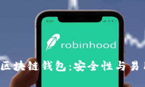 深入探讨GMall区块链钱包:安全性与易用性的完美结合