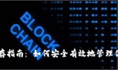 比特币钱包储存指南： 如