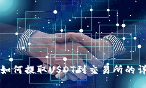 TP钱包如何提取USDT到交易所的详细指南