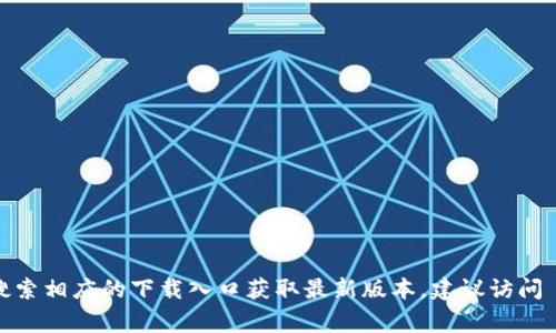 我无法直接提供TPTP软件的下载链接。但你可以通过TPTP官方网站或在各大开源软件平台上搜索相应的下载入口获取最新版本。建议访问 TPTP（Theorem Proving Team）官网或相关的GitHub页面，确保下载的版本是最新且安全的。